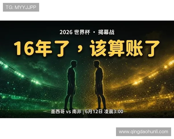2026年世界杯墨西哥对南非比赛地点最新官方公布详情解析